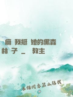 痳麻讓我挺進她的黑森林電子書