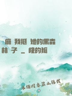 痳麻讓我挺進她的黑森林電子書