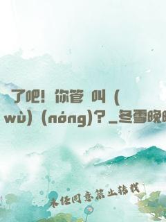 瘋了吧！你管這叫務(wù)農(nóng)？