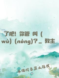 瘋了吧！你管這叫務(wù)農(nóng)？
