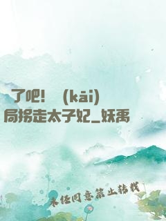 瘋了吧！開(kāi)局拐走太子妃