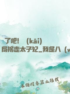 瘋了吧！開(kāi)局拐走太子妃
