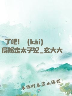 瘋了吧！開(kāi)局拐走太子妃