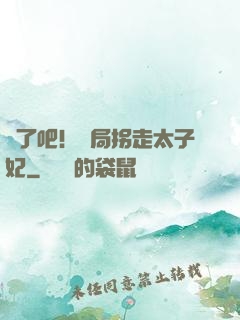 瘋了吧！開局拐走太子妃