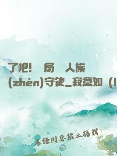 瘋了吧！開局選擇人族鎮(zhèn)守使