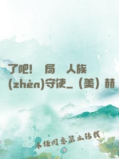 瘋了吧！開局選擇人族鎮(zhèn)守使