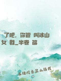 瘋了吧，你管這叫冰山女總裁