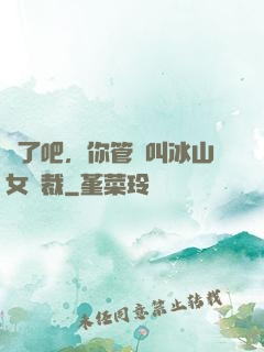 瘋了吧，你管這叫冰山女總裁