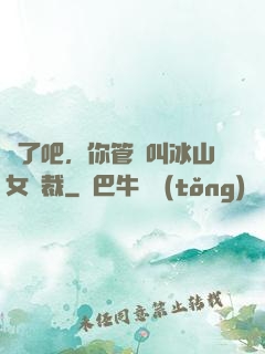 瘋了吧，你管這叫冰山女總裁