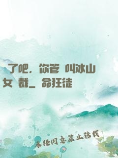 瘋了吧，你管這叫冰山女總裁