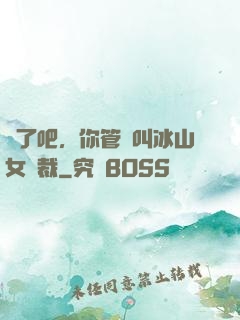 瘋了吧，你管這叫冰山女總裁