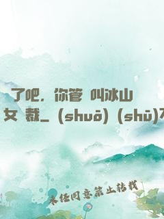 瘋了吧，你管這叫冰山女總裁