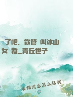 瘋了吧，你管這叫冰山女總裁