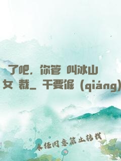 瘋了吧，你管這叫冰山女總裁