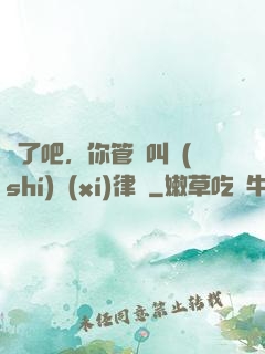 瘋了吧，你管這叫實(shí)習(xí)律師