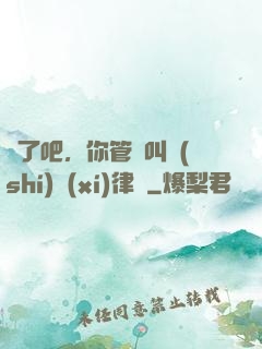 瘋了吧，你管這叫實(shí)習(xí)律師