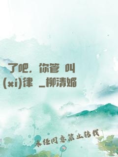 瘋了吧，你管這叫實習(xí)律師