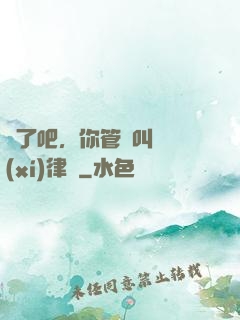 瘋了吧，你管這叫實習(xí)律師