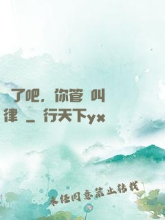 瘋了吧，你管這叫實習律師