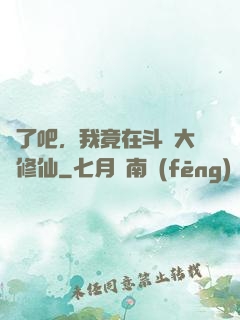 瘋了吧，我竟在斗羅大陸修仙
