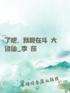 瘋了吧，我竟在斗羅大陸修仙