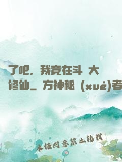 瘋了吧，我竟在斗羅大陸修仙