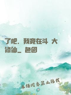 瘋了吧，我竟在斗羅大陸修仙