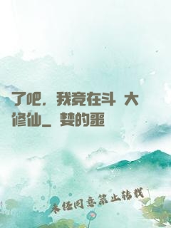 瘋了吧，我竟在斗羅大陸修仙