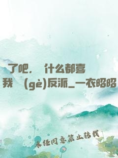 瘋了吧，為什么都喜歡我這個(gè)反派