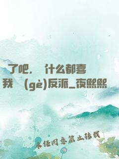 瘋了吧，為什么都喜歡我這個(gè)反派
