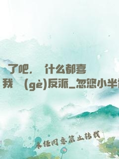 瘋了吧，為什么都喜歡我這個(gè)反派