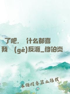 瘋了吧，為什么都喜歡我這個(gè)反派
