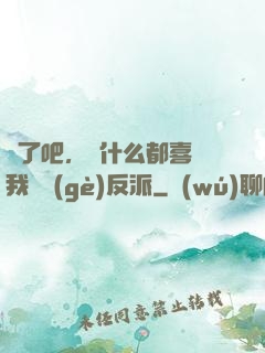 瘋了吧，為什么都喜歡我這個(gè)反派