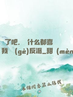 瘋了吧，為什么都喜歡我這個(gè)反派