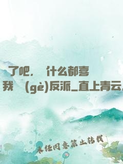 瘋了吧，為什么都喜歡我這個(gè)反派