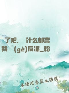瘋了吧，為什么都喜歡我這個(gè)反派