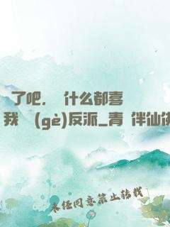 瘋了吧，為什么都喜歡我這個(gè)反派