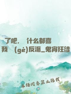 瘋了吧，為什么都喜歡我這個(gè)反派