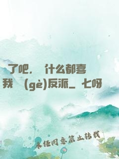 瘋了吧，為什么都喜歡我這個(gè)反派