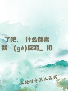瘋了吧，為什么都喜歡我這個(gè)反派