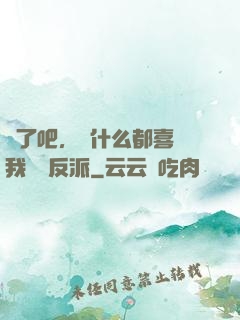 瘋了吧，為什么都喜歡我這個反派