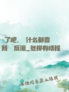 瘋了吧，為什么都喜歡我這個反派