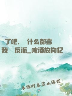 瘋了吧，為什么都喜歡我這個反派