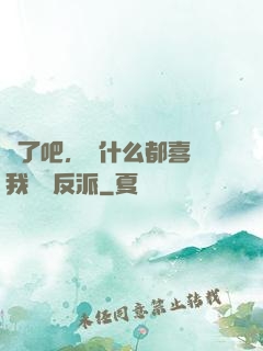 瘋了吧，為什么都喜歡我這個反派
