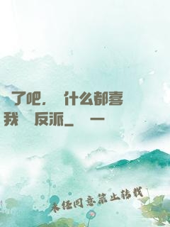 瘋了吧，為什么都喜歡我這個反派
