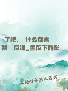瘋了吧，為什么都喜歡我這個反派