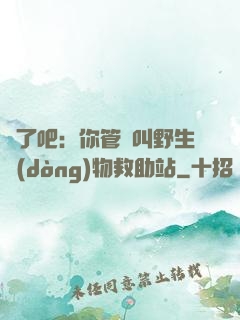 瘋了吧：你管這叫野生動(dòng)物救助站