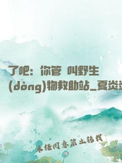 瘋了吧：你管這叫野生動(dòng)物救助站