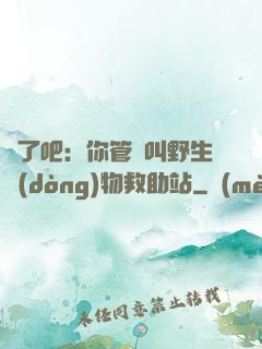 瘋了吧：你管這叫野生動(dòng)物救助站