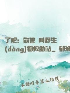 瘋了吧：你管這叫野生動(dòng)物救助站
